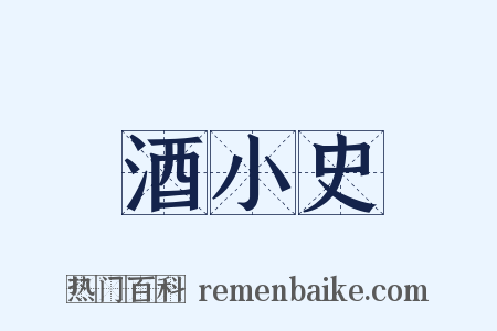 酒小史是什么意思的图片